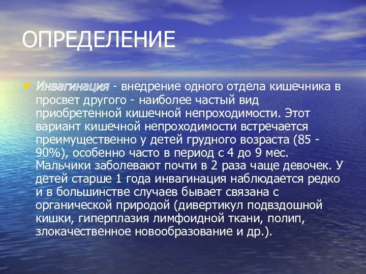 ОПРЕДЕЛЕНИЕ Инвагинация - внедрение одного отдела кишечника в просвет другого - наиболее частый