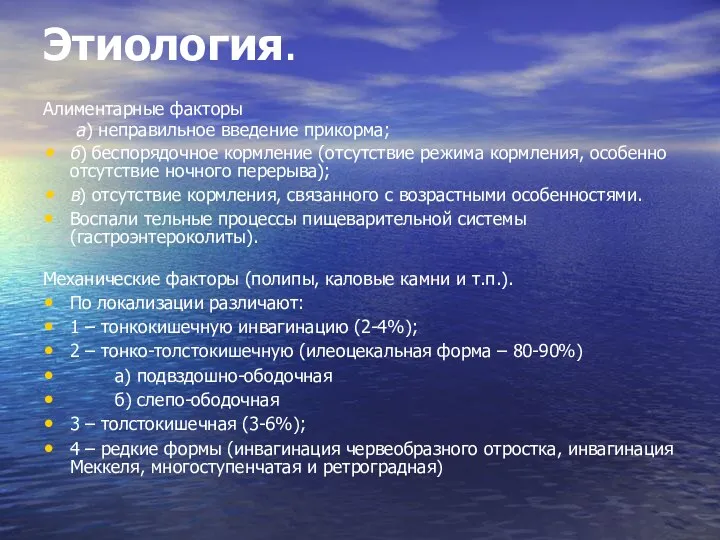 Этиология. Алиментарные факторы а) неправильное введение прикорма; б) беспорядочное кормление (отсутствие режима кормления,