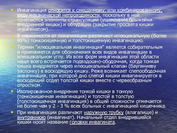 Инвагинация относится к смешанному, или комбинированному, виду механической непроходимости, поскольку в ней сочетаются