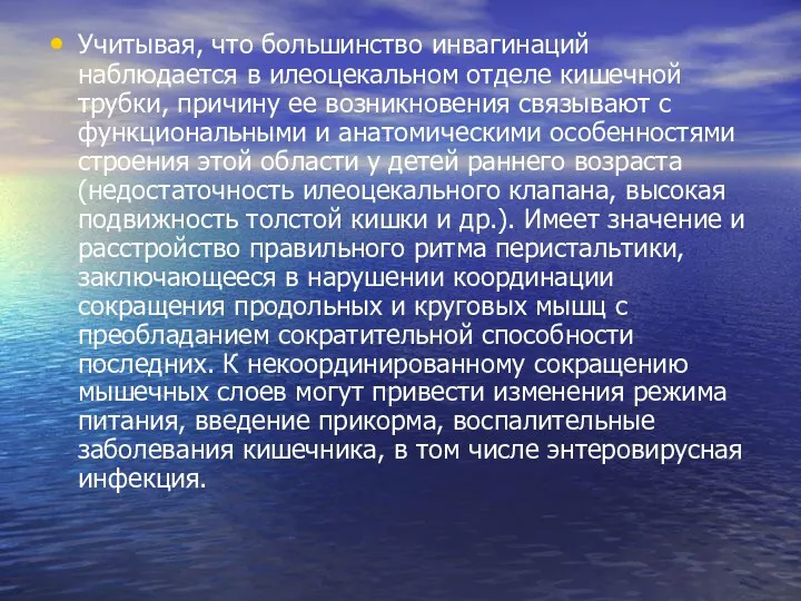 Учитывая, что большинство инвагинаций наблюдается в илеоцекальном отделе кишечной трубки, причину ее возникновения