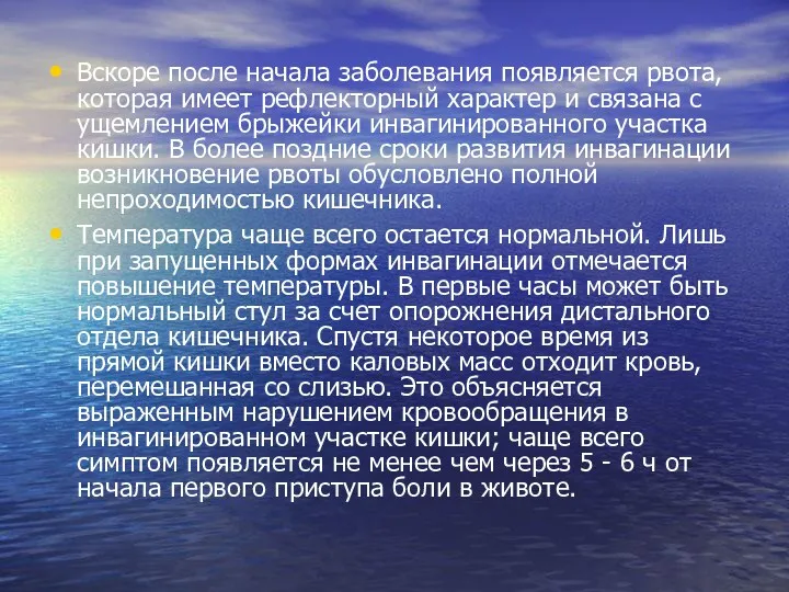 Вскоре после начала заболевания появляется рвота, которая имеет рефлекторный характер и связана с