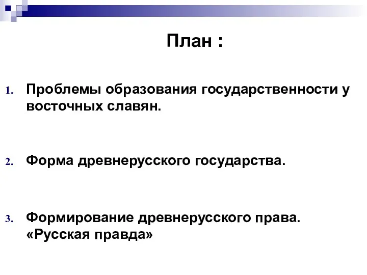 План : Проблемы образования государственности у восточных славян. Форма древнерусского государства. Формирование древнерусского права. «Русская правда»