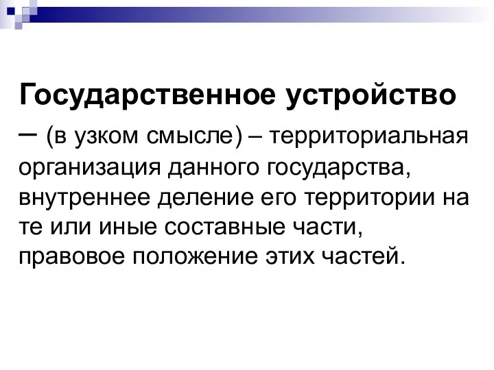 Государственное устройство – (в узком смысле) – территориальная организация данного