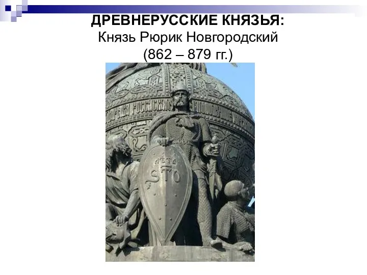 ДРЕВНЕРУССКИЕ КНЯЗЬЯ: Князь Рюрик Новгородский (862 – 879 гг.)