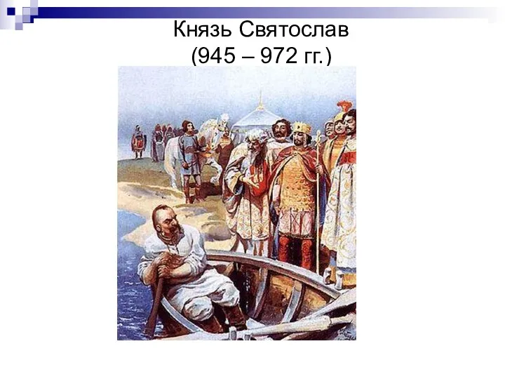 Князь Святослав (945 – 972 гг.)