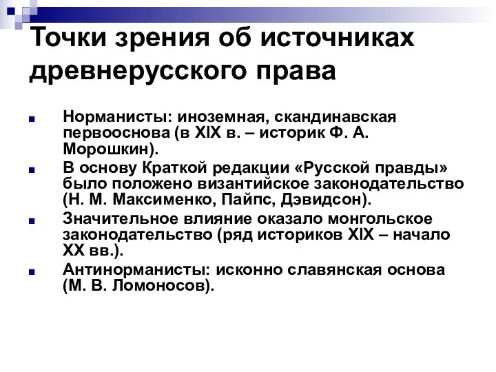 Точки зрения об источниках древнерусского права Норманисты: иноземная, скандинавская первооснова