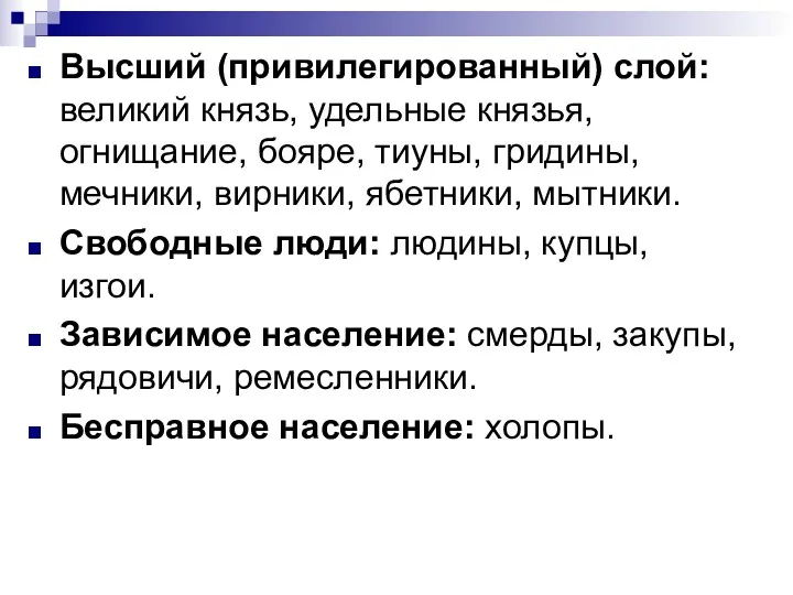 Высший (привилегированный) слой: великий князь, удельные князья, огнищание, бояре, тиуны,