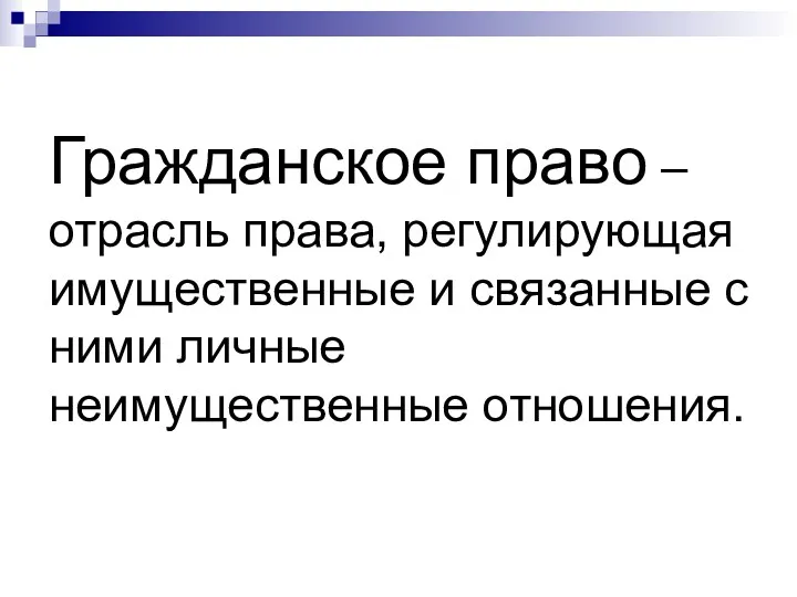 Гражданское право – отрасль права, регулирующая имущественные и связанные с ними личные неимущественные отношения.