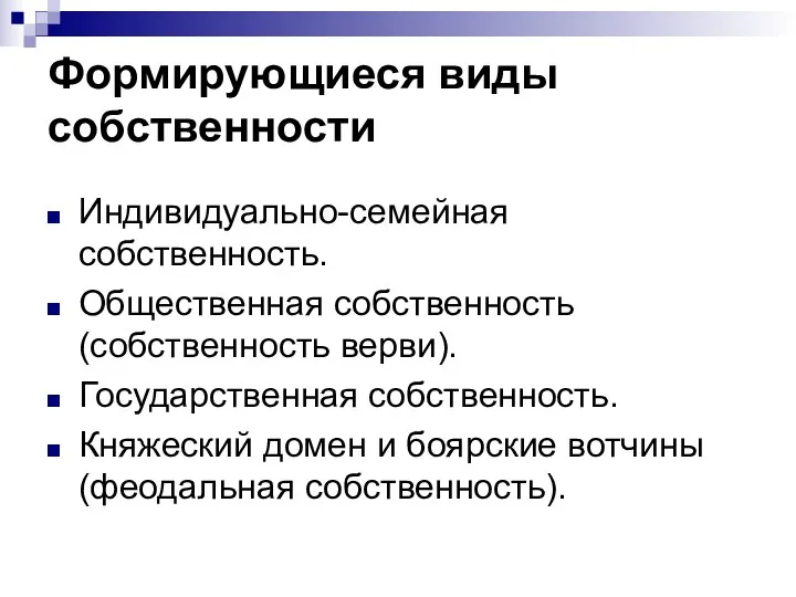 Формирующиеся виды собственности Индивидуально-семейная собственность. Общественная собственность (собственность верви). Государственная