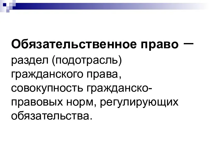 Обязательственное право – раздел (подотрасль) гражданского права, совокупность гражданско-правовых норм, регулирующих обязательства.