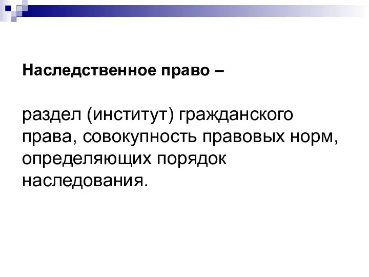 Наследственное право – раздел (институт) гражданского права, совокупность правовых норм, определяющих порядок наследования.