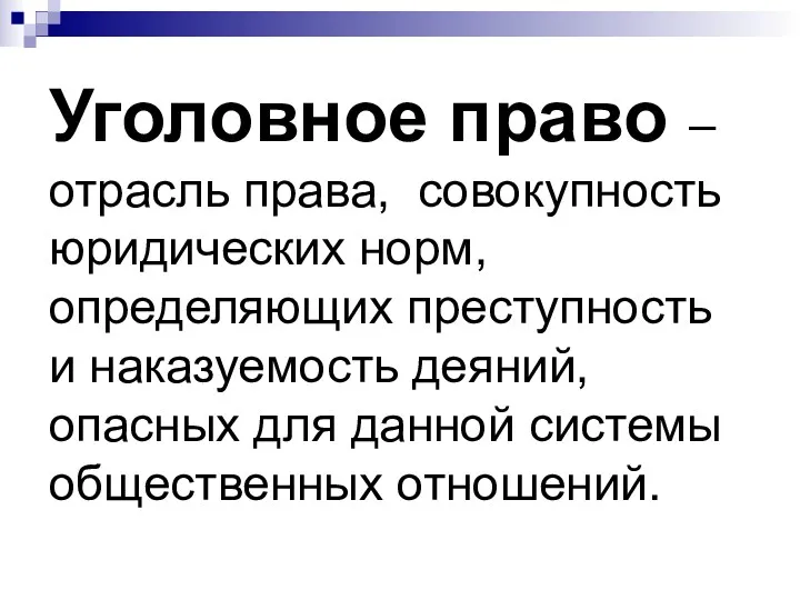 Уголовное право – отрасль права, совокупность юридических норм, определяющих преступность