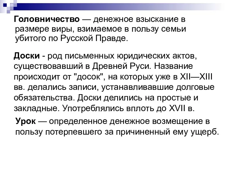 Головничество — денежное взыскание в размере виры, взимаемое в пользу