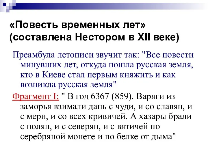 «Повесть временных лет» (составлена Нестором в XII веке) Преамбула летописи