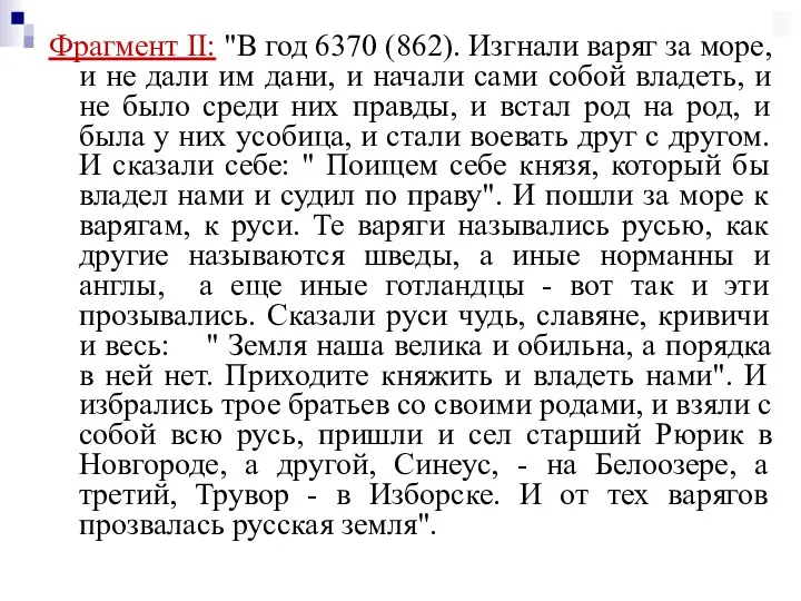 Фрагмент II: "В год 6370 (862). Изгнали варяг за море,