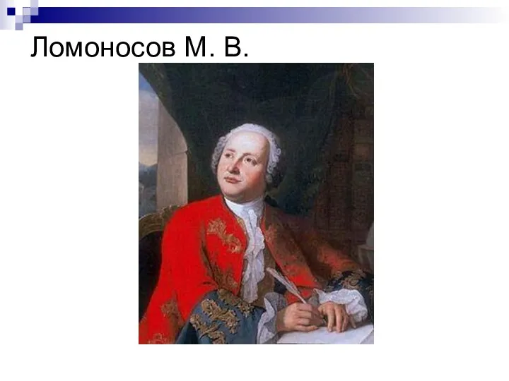 Ломоносов М. В.