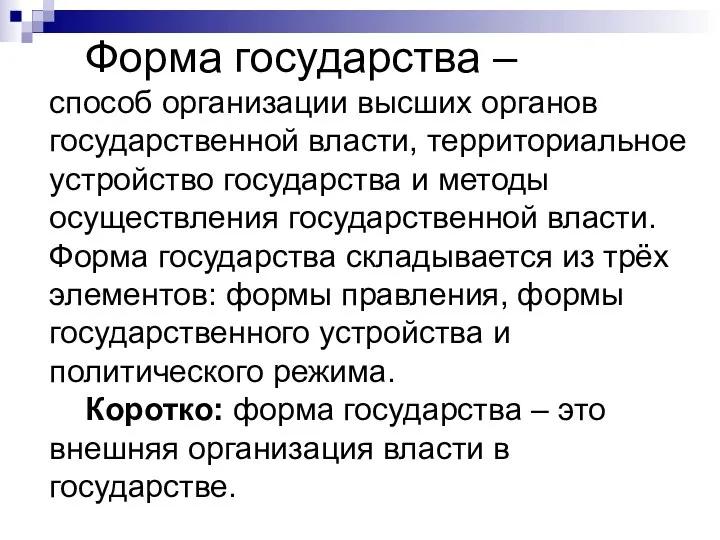 Форма государства – способ организации высших органов государственной власти, территориальное