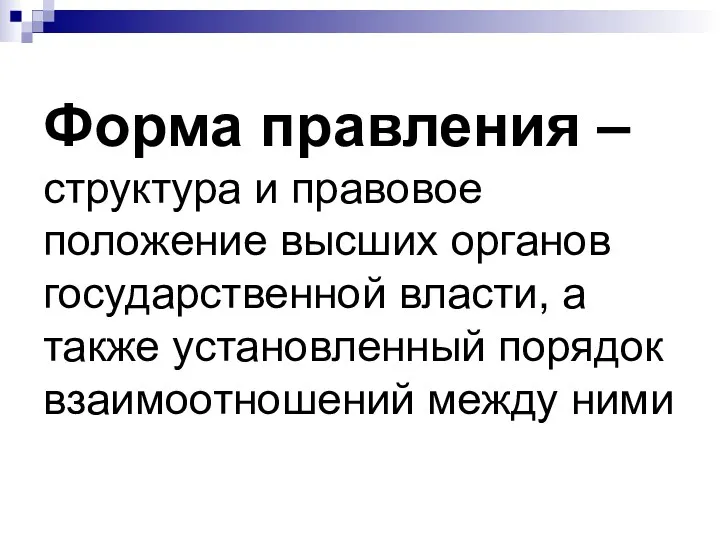 Форма правления – структура и правовое положение высших органов государственной