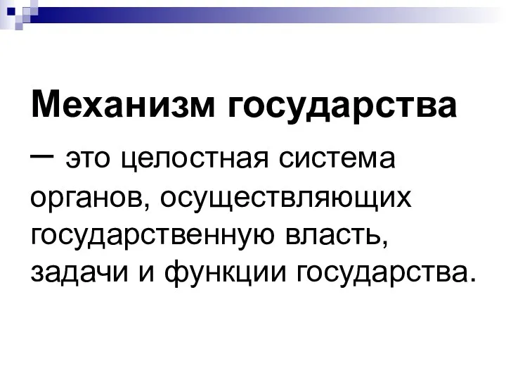 Механизм государства – это целостная система органов, осуществляющих государственную власть, задачи и функции государства.