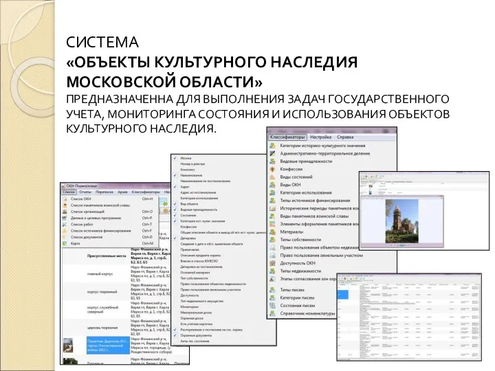 СИСТЕМА «ОБЪЕКТЫ КУЛЬТУРНОГО НАСЛЕДИЯ МОСКОВСКОЙ ОБЛАСТИ» ПРЕДНАЗНАЧЕННА ДЛЯ ВЫПОЛНЕНИЯ ЗАДАЧ