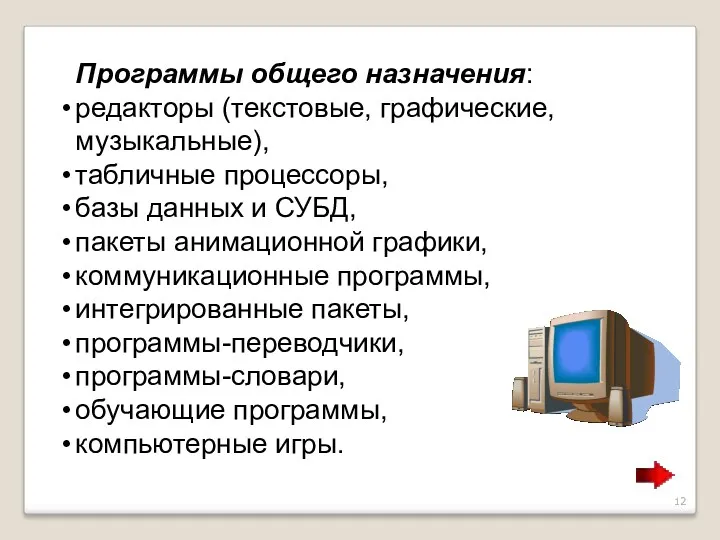 Программы общего назначения: редакторы (текстовые, графические, музыкальные), табличные процессоры, базы