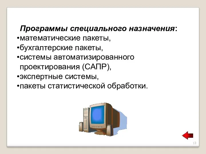 Программы специального назначения: математические пакеты, бухгалтерские пакеты, системы автоматизированного проектирования (САПР), экспертные системы, пакеты статистической обработки.