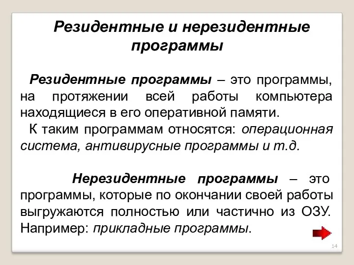 Резидентные и нерезидентные программы Резидентные программы – это программы, на