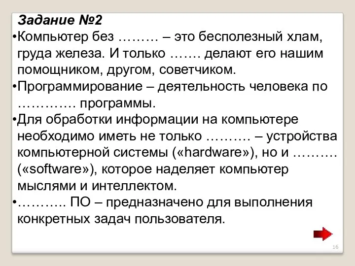 Задание №2 Компьютер без ……… – это бесполезный хлам, груда