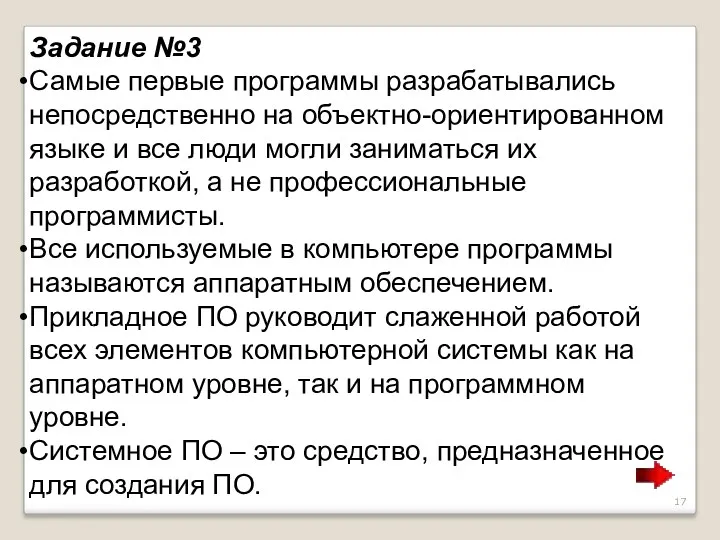 Задание №3 Самые первые программы разрабатывались непосредственно на объектно-ориентированном языке