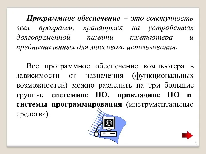 Программное обеспечение – это совокупность всех программ, хранящихся на устройствах