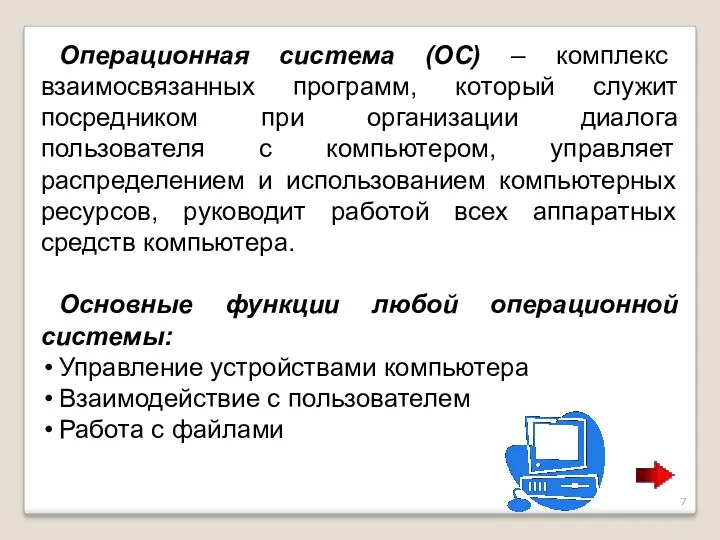 Операционная система (ОС) – комплекс взаимосвязанных программ, который служит посредником