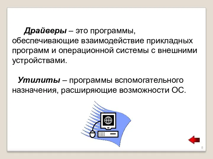 Драйверы – это программы, обеспечивающие взаимодействие прикладных программ и операционной