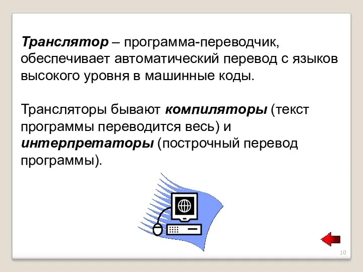 Транслятор – программа-переводчик, обеспечивает автоматический перевод с языков высокого уровня