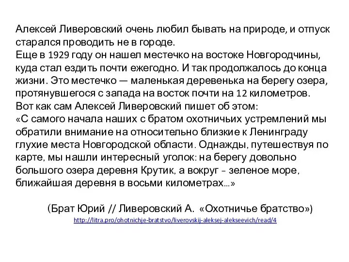 Алексей Ливеровский очень любил бывать на природе, и отпуск старался