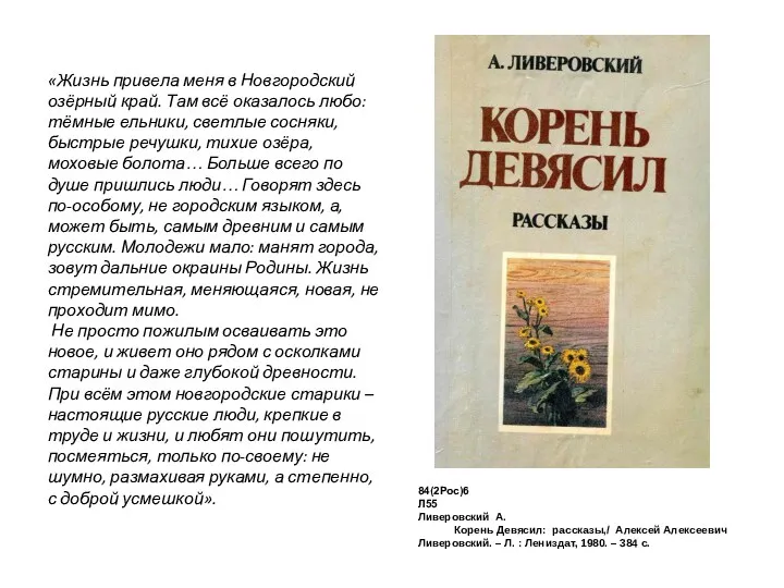 84(2Рос)6 Л55 Ливеровский А. Корень Девясил: рассказы,/ Алексей Алексеевич Ливеровский.