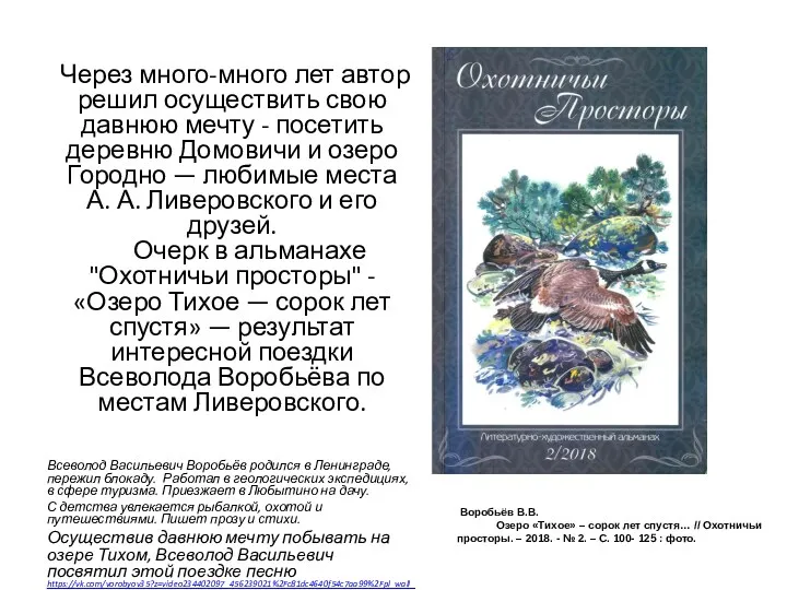 Воробьёв В.В. Озеро «Тихое» – сорок лет спустя… // Охотничьи