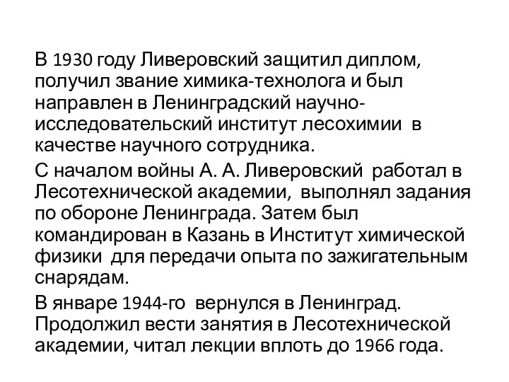 В 1930 году Ливеровский защитил диплом, получил звание химика-технолога и