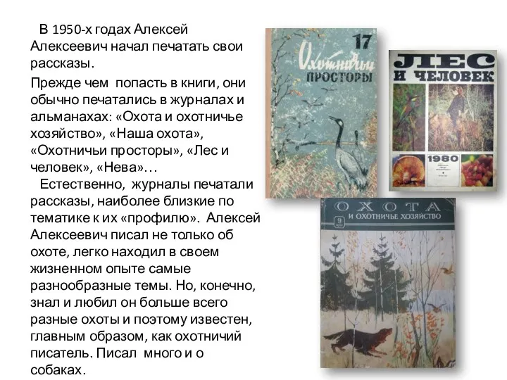 В 1950-х годах Алексей Алексеевич начал печатать свои рассказы. Прежде