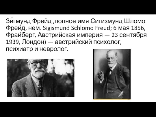 Зи́гмунд Фрейд ,полное имя Сигизмунд Шломо Фрейд, нем. Sigismund Schlomo