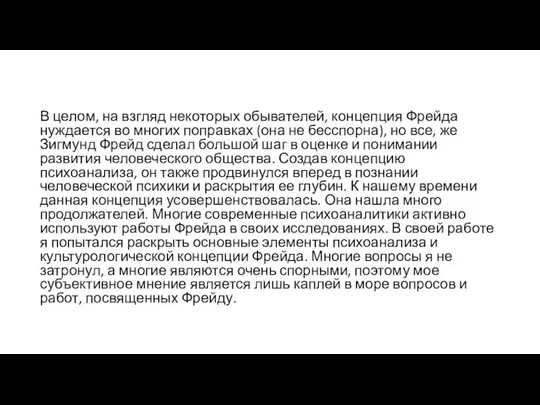 В целом, на взгляд некоторых обывателей, концепция Фрейда нуждается во