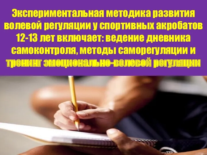 Экспериментальная методика развития волевой регуляции у спортивных акробатов 12-13 лет