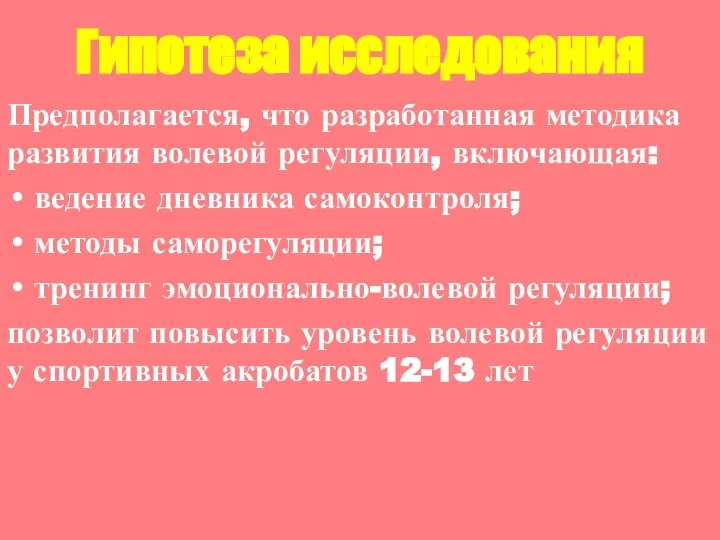 Гипотеза исследования Предполагается, что разработанная методика развития волевой регуляции, включающая: