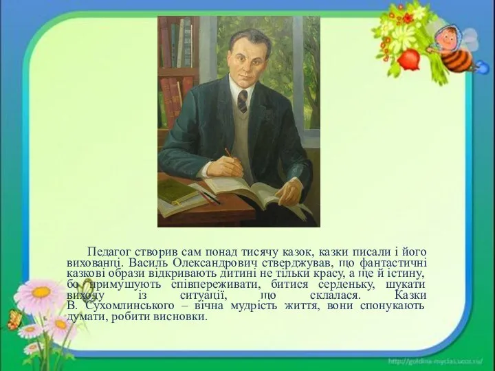 Педагог створив сам понад тисячу казок, казки писали і його вихованці. Василь Олександрович