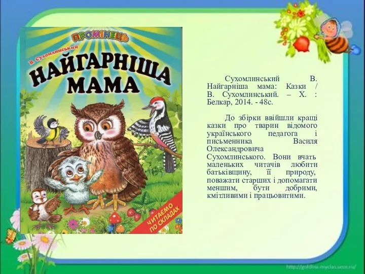 Сухомлинський В. Найгарніша мама: Казки / В. Сухомлинський. – Х. : Белкар, 2014.