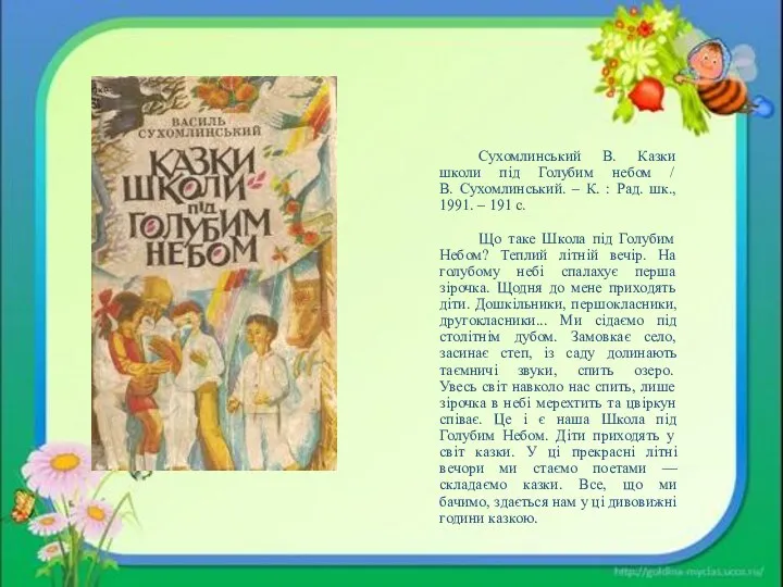 Сухомлинський В. Казки школи під Голубим небом / В. Сухомлинський. – К. :