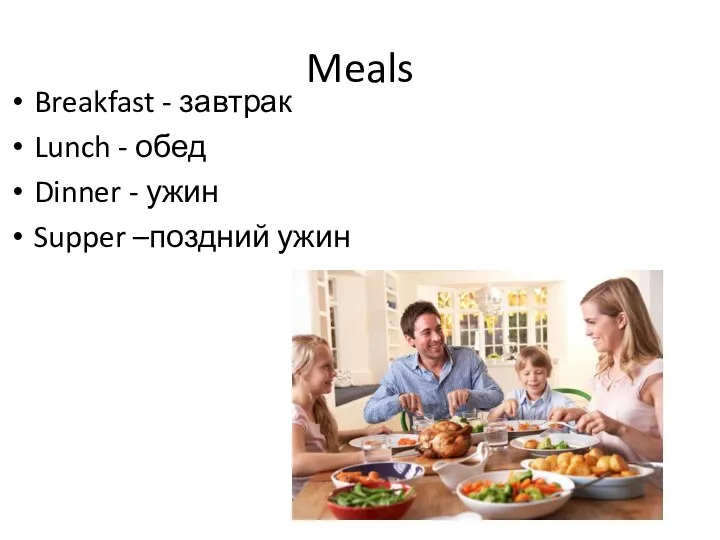 Meals Breakfast - завтрак Lunch - обед Dinner - ужин Supper –поздний ужин