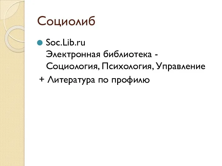 Социолиб Soc.Lib.ru Электронная библиотека - Социология, Психология, Управление + Литература по профилю