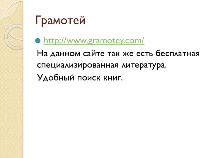 Грамотей http://www.gramotey.com/ На данном сайте так же есть бесплатная специализированная литература. Удобный поиск книг.