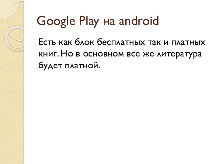 Google Play на android Есть как блок бесплатных так и платных книг. Но