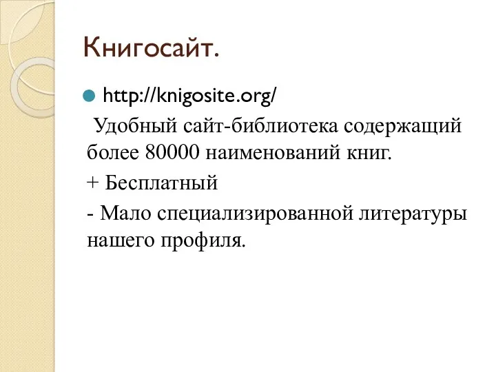 Книгосайт. http://knigosite.org/ Удобный сайт-библиотека содержащий более 80000 наименований книг. + Бесплатный - Мало